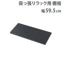 棚板 幅59.5cm 突っ張り ラック用 オプション 追加棚板 国産 nj-0753