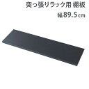 棚板 幅89.5cm 突っ張り ラック用 オプション 追加棚板 国産 nj-0754