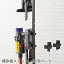【P5倍7/5 13-15時&最大1万円クーポン7/4-11】 突っ張り式掃除機ストッカー専用 追加アタッチメント2個組 掃除機スタンド クリーナースタンド ホワイト ブラックnj-0601 nj-0602 白 黒 nj-0601-0602