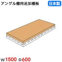 【最大1万円クーポン8/4-10】 棚板 幅150×奥行60cm 70kg/段 スチールラック用 アングル棚用 オプション 追加棚板 追加部材 国産 ANGLE...