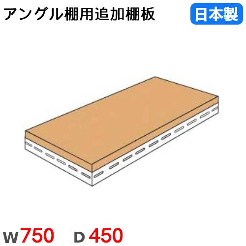 【P5倍5/25 13-15時&最大1万円クーポン5/23-26】 棚板 幅75×奥行45cm 70kg/段 スチールラック用 アングル棚用 オプション 追加棚板 追加部材 国産 ANGLET-7545 【P5倍5/25 13-15時&最大1万円クーポン5/23-26】 棚板 幅75×奥行45cm 70kg/段 スチールラック用 アングル棚用 オプション 追加棚板 追加部材 国産 ANGLET-7545