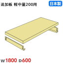 【最大1万円クーポン8/4-10】 棚板 幅180×奥行60cm 200kg/段 スチールラック用 軽量ラック用 オプション 追加棚板 追加部材 国産 4020...