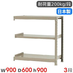 スチールラック 連結 幅90×奥行60×高さ90cm 3段 200kg/段 軽量ラック 物品棚 オープンラック スチール棚 収納棚 本棚 オフィス 倉庫 工場 国産 58233403123