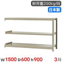スチールラック 連結 幅150×奥行60×高さ90cm 3段 200kg/段 軽量ラック 物品棚 オープンラック スチール棚 収納棚 本棚 オフィス 倉庫 工場 国産 58235403123(3)