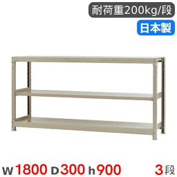 【P5倍4/25 13-15時&最大1万円クーポン4/24~27】 スチールラック 単体 幅180×奥行30×高さ90cm 3段 200kg/段 軽量ラック 物品棚 オープンラック スチール棚 収納棚 本棚 オフィス 倉庫 工場 国産 58236203023