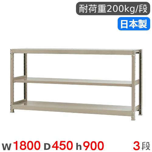 【P5倍11/15 13-15時&最大1万円クーポン11/14-16】 スチールラック 単体 幅180×奥行45×高さ90cm 3段 200kg/段 軽量ラック 物品棚 オープンラック スチール棚 収納棚 本棚 オフィス 倉庫 工場 国産 58236303023