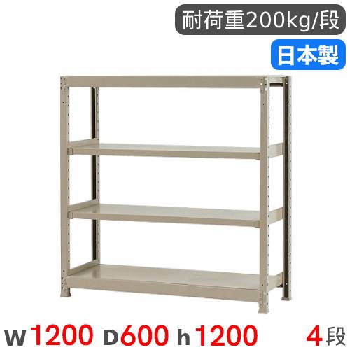 【P5倍11/15 13-15時&最大1万円クーポン11/14-16】 スチールラック 単体 幅120×奥行60×高さ120cm 4段 200kg/段 軽量ラック 物品棚 オープンラック スチール棚 収納棚 本棚 オフィス 倉庫 工場 国産 58244404023