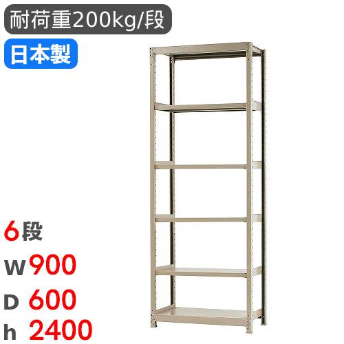【P5倍11/15 13-15時&最大1万円クーポン11/14-16】 スチールラック 単体 幅90×奥行60×高さ240cm 6段 200kg/段 軽量ラック 物品棚 オープンラック スチール棚 収納棚 本棚 オフィス 倉庫 工場 国産 58283406023