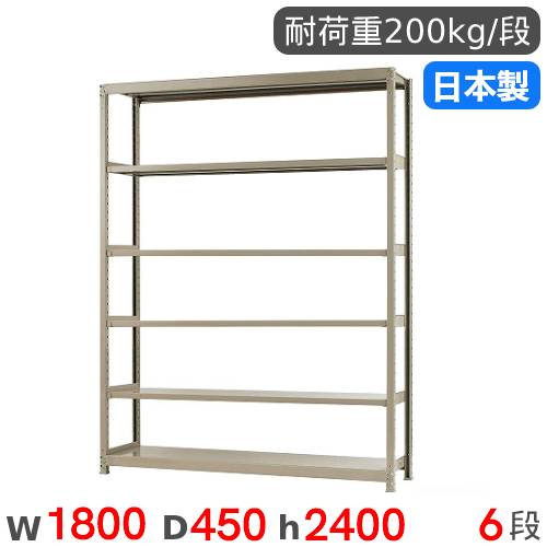 【P5倍11/15 13-15時&最大1万円クーポン11/14-16】 スチールラック 単体 幅180×奥行45×高さ240cm 6段 200kg/段 軽量ラック 物品棚 オープンラック スチール棚 収納棚 本棚 オフィス 倉庫 工場 国産 58286306023
