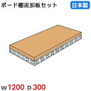 【P5倍7/20 13-15時&最大1万円クーポン7/19-25】 棚板 幅120×奥行30cm 300kg/段 スチールラック用 ボード棚用 オプション 追加...