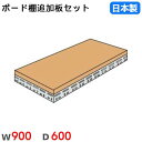【SS限定P5倍6/5 13-15時&最大1万円クーポン6/3-10】 棚板 幅90×奥行60cm 350kg/段 スチールラック用 ボード棚用 オプション 追加棚板 追加部材 国産 BOARDT-9060(3)