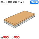 棚板 幅90×奥行90cm 350kg/段 スチールラック用 ボード棚用 オプション 追加棚板 追加部材 国産 BOARDT-9090