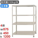 【最大1万円クーポン8/4-10】 スチールラック 幅87.5×奥行45×高さ120cm 4段 150kg/段 軽量ラック 物品棚 オープンラック スチール棚 ...