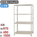 【最大1万円クーポン8/4-10】 スチールラック 幅87.5×奥行45×高さ150cm 4段 150kg/段 軽量ラック 物品棚 オープンラック スチール棚 ...