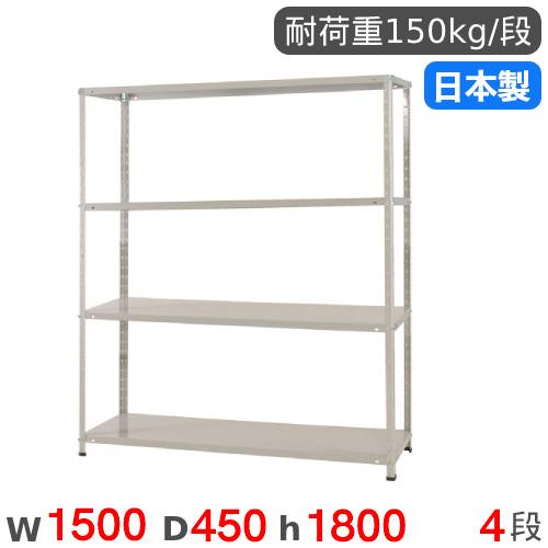 【最大1万円クーポン11/20-26】 スチールラック 幅150×奥行45×高さ180cm 4段 150kg/段 軽量ラック 物品棚 オープンラック スチール棚 収納棚 本棚 ラック オフィス 倉庫 工場 国産 KT-3-18