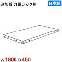 【最大1万円クーポン8/4-10】 棚板 幅180×奥行45cm 150kg/段 スチールラック用 力量ラック用 オプション 追加棚板 追加部材 国産 RR-1...