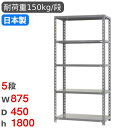 スチールラック 幅87.5×奥行45×高さ180cm 5段 150kg/段 物品棚 オープンラック スチール棚 軽量ラック 力量ラック 収納棚 本棚 オフィス ...