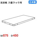 棚板 幅87.5×奥行45cm 150kg/段 スチールラック用 力量ラック用 オプション 追加棚板 追加部材 国産 RR-8045T