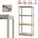 【SS限定P5倍6/5 13-15時&最大1万円クーポン6/3-10】 スチールラック 幅120×奥行90×高さ210cm 4段 300kg/段 ボード棚 物品...
