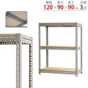 【最大1万円クーポン7/19-25】 スチールラック 幅120×奥行90×高さ90cm 3段 300kg/段 ボード棚 物品棚 オープンラック スチール棚 軽量...