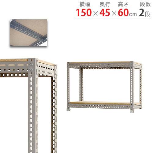 【P5倍11/15 13-15時&最大1万円クーポン11/14-16】 スチールラック 幅150×奥行45×高さ60cm 2段 250kg/段 ボード棚 物品棚 オープンラック スチール棚 軽量ラック 収納棚 本棚 棚 オフィス 国産 BOARD-154560-2