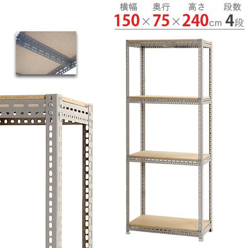 【P5倍11/15 13-15時&最大1万円クーポン11/14-16】 スチールラック 幅150×奥行75×高さ240cm 4段 250kg/段 ボード棚 物品棚 オープンラック スチール棚 軽量ラック 収納棚 本棚 棚 オフィス 国産 BOARD-157524-4