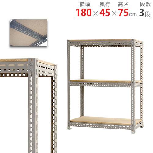 【P5倍11/15 13-15時&最大1万円クーポン11/14-16】 スチールラック 幅180×奥行45×高さ75cm 3段 200kg/段 ボード棚 物品棚 オープンラック スチール棚 軽量ラック 収納棚 本棚 棚 オフィス 国産 BOARD-184575-3