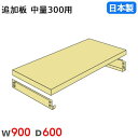 【P5倍5/25 13-15時&最大1万円クーポン5/23-26】 棚板 幅90×奥行60cm 300kg/段 スチールラック用 中量ラック用 オプション 追加棚板 追加部材 国産 40300906074(3)
