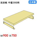 【P5倍7/20 13-15時&最大1万円クーポン7/19-25】 棚板 幅90×奥行75cm 300kg/段 スチールラック用 中量ラック用 オプション 追加...