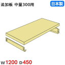 【P5倍7/20 13-15時&最大1万円クーポン7/19-25】 棚板 幅120×奥行45cm 300kg/段 スチールラック用 中量ラック用 オプション 追...