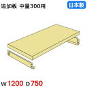 【P5倍7/20 13-15時&最大1万円クーポン7/19-25】 棚板 幅120×奥行75cm 300kg/段 スチールラック用 中量ラック用 オプション 追...