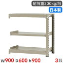 【P5倍7/20 13-15時&最大1万円クーポン7/19-25】 スチールラック 連結 幅90×奥行60×高さ90cm 3段 300kg/段 中量ラック 物品...