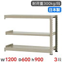 【最大1万円クーポン7/19-25】 スチールラック 連結 幅120×奥行60×高さ90cm 3段 300kg/段 中量ラック 物品棚 オープンラック スチール...