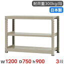 【P5倍6/25 13-15時&最大1万円クーポン6/22-26】 スチールラック 単体 幅120×奥行75×高さ90cm 3段 300kg/段 中量ラック 物...