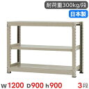 【最大1万円クーポン6/22-26】 スチールラック 単体 幅120×奥行90×高さ90cm 3段 300kg/段 中量ラック 物品棚 オープンラック スチール...