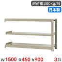 【P5倍7/25 13-15時&最大1万円クーポン7/19-25】 スチールラック 連結 幅150×奥行45×高さ90cm 3段 300kg/段 中量ラック 物...