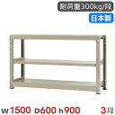 【P5倍7/20 13-15時&最大1万円クーポン7/19-25】 スチールラック 単体 幅150×奥行60×高さ90cm 3段 300kg/段 中量ラック 物...