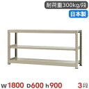 【P5倍7/25 13-15時&最大1万円クーポン7/19-25】 スチールラック 単体 幅180×奥行60×高さ90cm 3段 300kg/段 中量ラック 物...