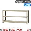 【P5倍7/20 13-15時&最大1万円クーポン7/19-25】 スチールラック 単体 幅180×奥行75×高さ90cm 3段 300kg/段 中量ラック 物...