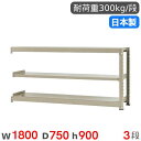 【P5倍7/20 13-15時&最大1万円クーポン7/19-25】 スチールラック 連結 幅180×奥行75×高さ90cm 3段 300kg/段 中量ラック 物...