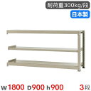 【最大1万円クーポン7/19-25】 スチールラック 連結 幅180×奥行90×高さ90cm 3段 300kg/段 中量ラック 物品棚 オープンラック スチール...