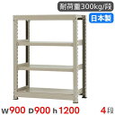 【P5倍6/15 13-15時&最大1万円クーポン6/15】 スチールラック 単体 幅90×奥行90×高さ120cm 4段 300kg/段 中量ラック 物品棚 ...
