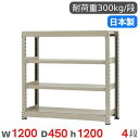 【P5倍6/15 13-15時&最大1万円クーポン6/15】 スチールラック 単体 幅120×奥行45×高さ120cm 4段 300kg/段 中量ラック 物品棚...