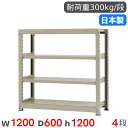 【P5倍6/15 13-15時&最大1万円クーポン6/15】 スチールラック 単体 幅120×奥行60×高さ120cm 4段 300kg/段 中量ラック 物品棚...