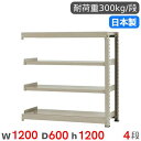 【P5倍6/15 13-15時&最大1万円クーポン6/15】 スチールラック 連結 幅120×奥行60×高さ120cm 4段 300kg/段 中量ラック 物品棚...