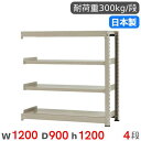 【P5倍6/15 13-15時&最大1万円クーポン6/15】 スチールラック 連結 幅120×奥行90×高さ120cm 4段 300kg/段 中量ラック 物品棚...