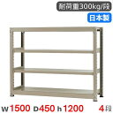 【P5倍6/15 13-15時&最大1万円クーポン6/15】 スチールラック 単体 幅150×奥行45×高さ120cm 4段 300kg/段 中量ラック 物品棚...
