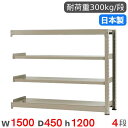 【P5倍6/15 13-15時&最大1万円クーポン6/15】 スチールラック 連結 幅150×奥行45×高さ120cm 4段 300kg/段 中量ラック 物品棚...