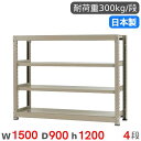 【P5倍6/15 13-15時&最大1万円クーポン6/15】 スチールラック 単体 幅150×奥行90×高さ120cm 4段 300kg/段 中量ラック 物品棚...