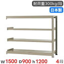 【最大1万円クーポン7/19-25】 スチールラック 連結 幅150×奥行90×高さ120cm 4段 300kg/段 中量ラック 物品棚 オープンラック スチー...